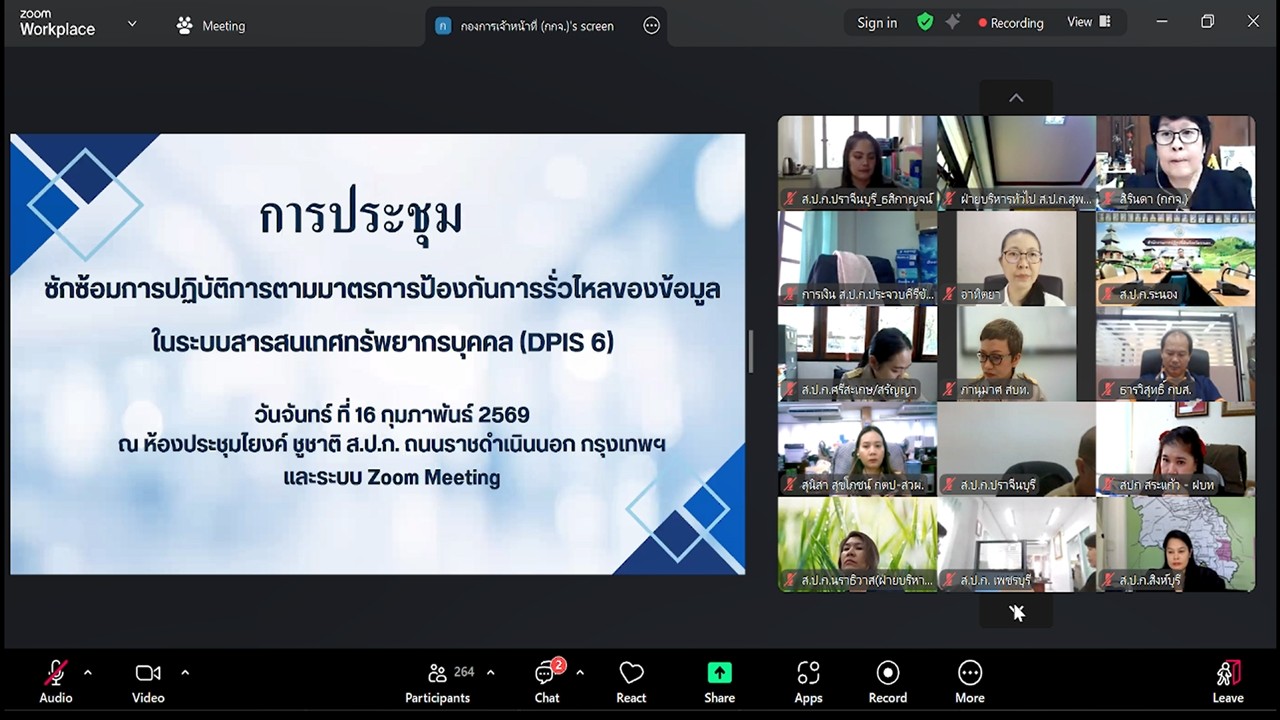 title - เข้าร่วมรับฟังการชี้แจงการประชุมซักซ้อมการปฏิบัติการตามมาตรการป้องกันการรั่วไหลของข้อมูลในระบบสารสนเทศทรัพยากรบุคคล (DPIS 6) ผ่านสื่ออิเล็กทรอนิกส์ (ผ่านระบบออนไลน์ Zoom Meeting)